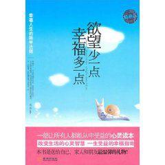 欲望少一點幸福多一點 欲望少一點幸福多一點