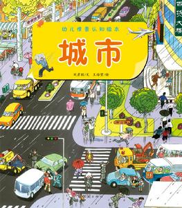 幼兒情景認知繪本:城市