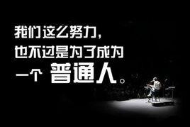 只是一個普通人 只是一個普通人
