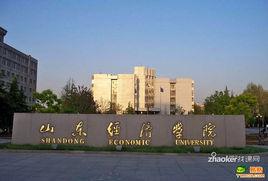 山東財經大學公共管理學院 山東財經大學公共管理學院