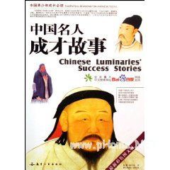 中國名人成才故事
