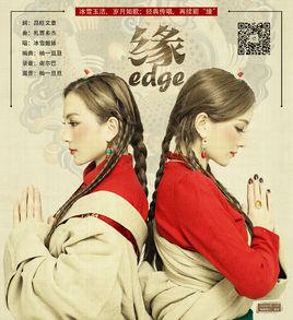 緣[冰雪姐妹演唱歌曲]