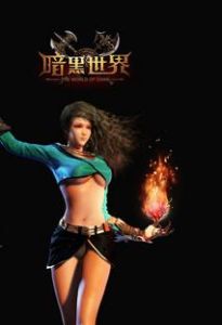 《暗黑世界》 《暗黑世界》