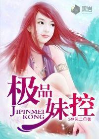 極品妹控 極品妹控