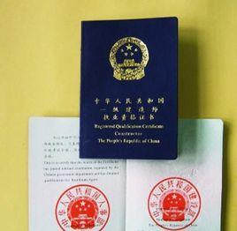 執業資格 執業資格