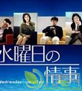 水曜日的愛情 水曜日的愛情