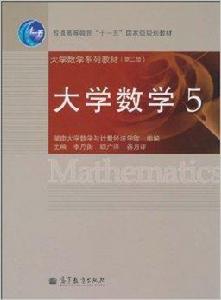 大學數學5 大學數學5