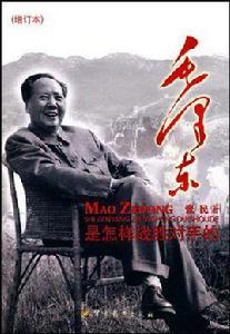 毛澤東是怎樣戰勝對手的 毛澤東是怎樣戰勝對手的