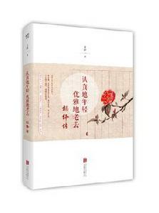 認真地年輕,優雅地老去:楊絳傳 認真地年輕,優雅地老去:楊絳傳