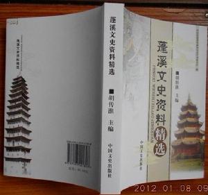 蓬溪文史資料精選 蓬溪文史資料精選