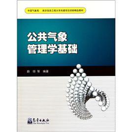 公共氣象管理學基礎 公共氣象管理學基礎
