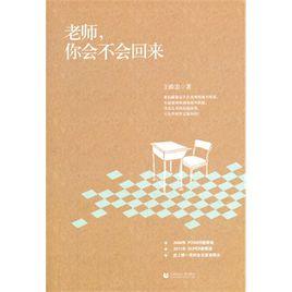老師,你會不會回來 老師,你會不會回來