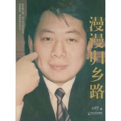 《漫漫歸鄉路》