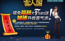 富人國[2010年動網先鋒發行的角色扮演網頁遊戲]