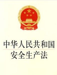 《安全生產法》