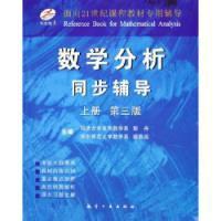數學分析同步輔導 數學分析同步輔導