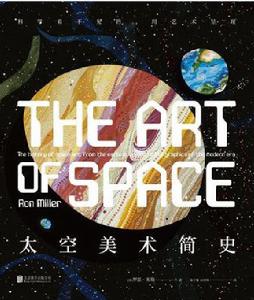 太空美術簡史 太空美術簡史