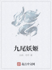 九尾妖姬 九尾妖姬