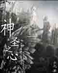 神聖之心 神聖之心