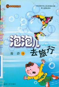 泡泡兒去旅行 泡泡兒去旅行