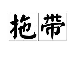 拖帶 拖帶