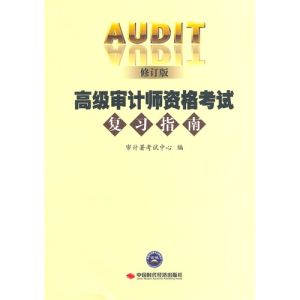 高級審計師書籍