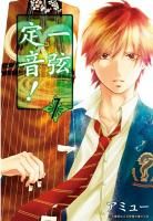 一弦定音! 一弦定音!