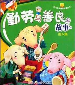 勤勞與善良的故事 勤勞與善良的故事