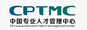 中國專業人才管理中心 中國專業人才管理中心