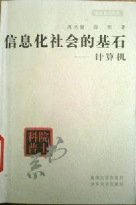 信息化社會的基石 信息化社會的基石