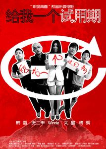 給我一個試用期