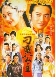 刁蠻公主[2006年張娜拉、蘇有朋主演電視劇]