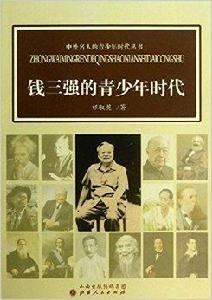 錢三強的青少年時代 錢三強的青少年時代