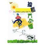 獨毛萬爾福 獨毛萬爾福