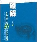 破解企業破產10大法律難題 破解企業破產10大法律難題