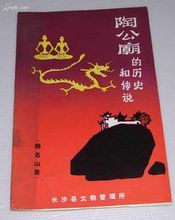 《陶公廟的歷史和傳說》