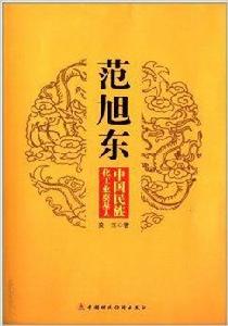 范旭東:中國民族化工業奠基人 范旭東:中國民族化工業奠基人