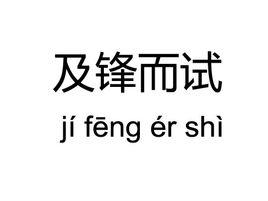 及鋒而試 及鋒而試