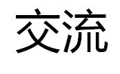 交流