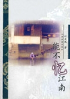 能不憶江南 能不憶江南
