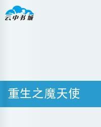 重生之魔天使 重生之魔天使