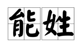 能[姓氏]