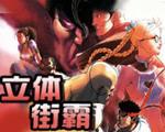 立體街霸1 立體街霸1