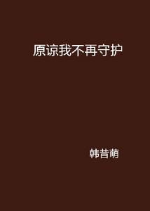 原諒我不再守護 原諒我不再守護