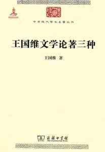王國維文學論著三種 王國維文學論著三種