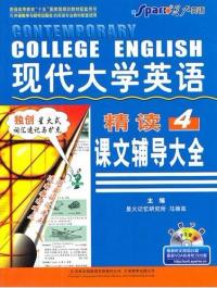 現代大學英語精讀四課文輔導大全