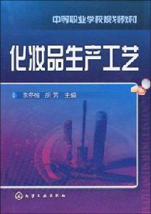 化妝品生產工藝 化妝品生產工藝