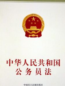 參照公務員法 參照公務員法