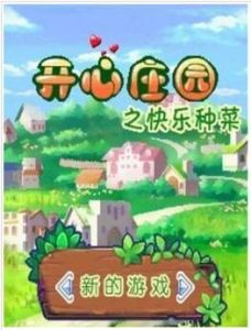 開心莊園之快樂種菜 開心莊園之快樂種菜