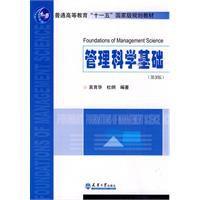 管理科學基礎 管理科學基礎